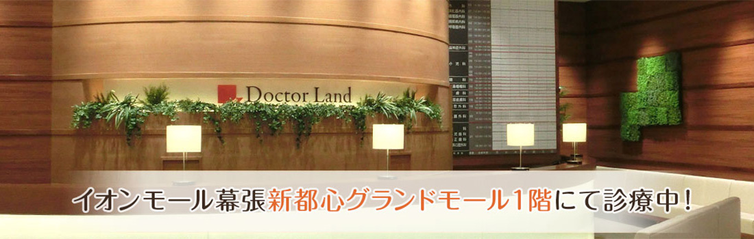 イオンモール幕張新都心グランドモール1Fにて診療中